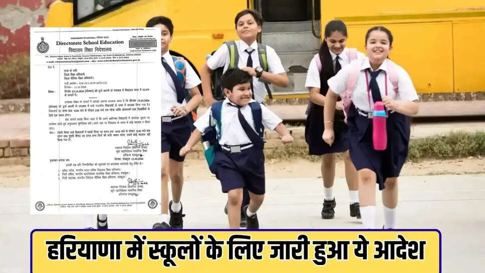  हरियाणा में स्कूलों के लिए जारी हुआ ये आदेश 