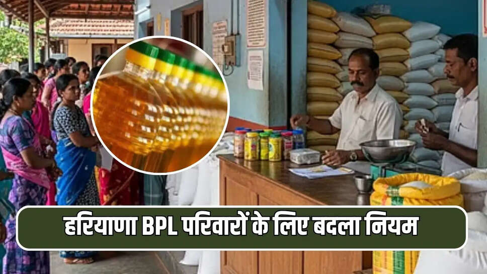 हरियाणा BPL परिवारों के लिए बदला नियम 