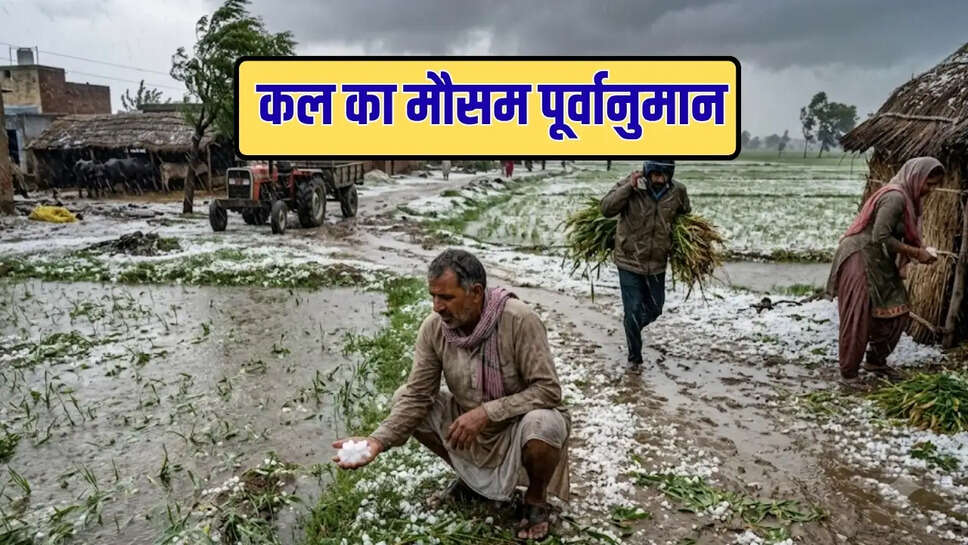 कल का मौसम पूर्वानुमान 