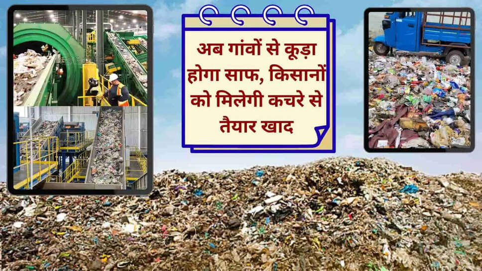 हरियाणा में शहरों की तरह चमकेंगे गांव, 142 ब्लॉकों में लगेंगी कूड़ा छंटाई मशीनें, बनेगी खाद, किसानों को मिलेगी