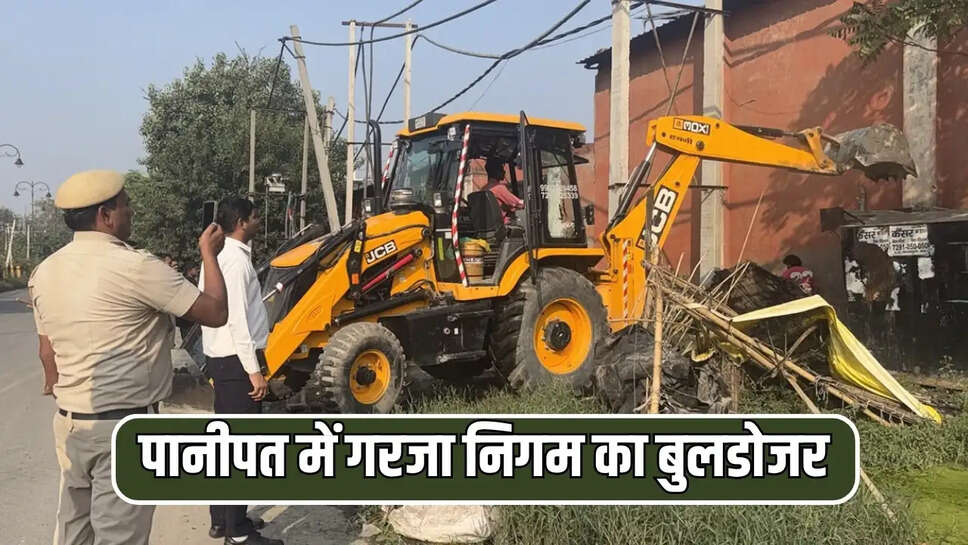 पानीपत में गरजा निगम का बुलडोजर