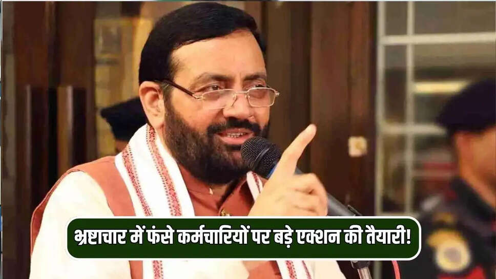 भ्रष्टाचार में फंसे कर्मचारियों पर बड़े एक्शन की तैयारी!