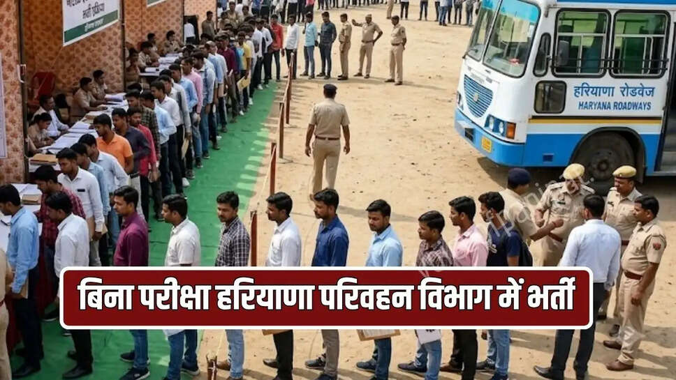 बिना परीक्षा हरियाणा परिवहन विभाग में भर्ती 
