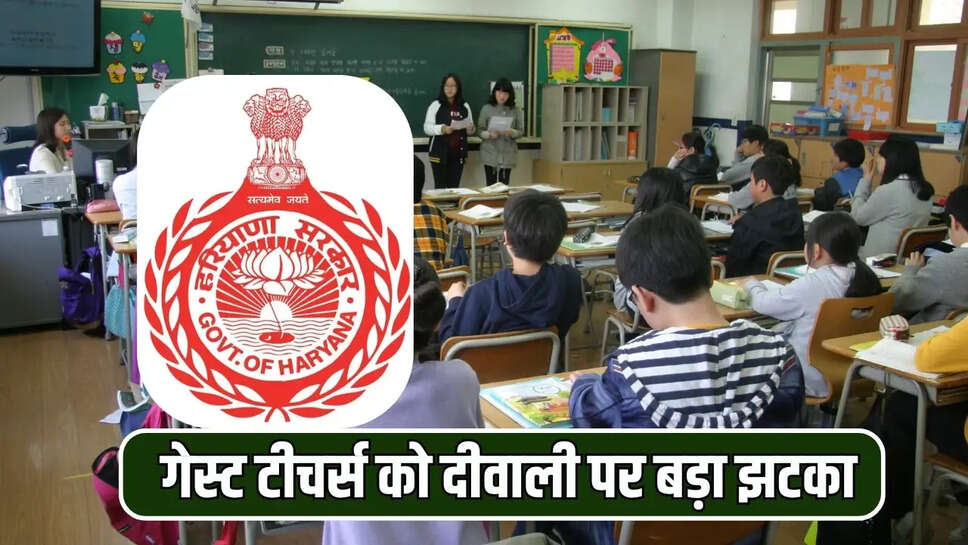  गेस्ट टीचर्स को दीवाली पर बड़ा झटका