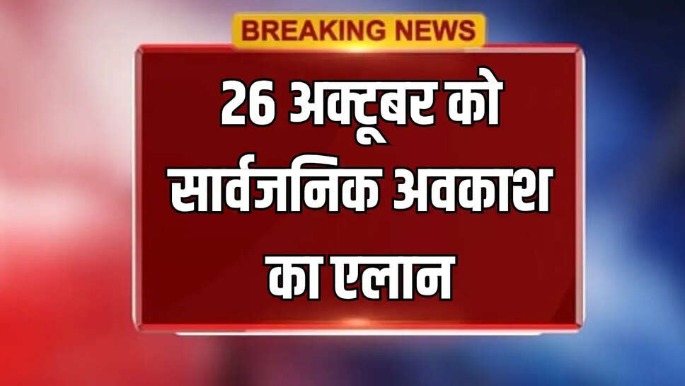 26 अक्टूबर को सार्वजनिक अवकाश का एलान