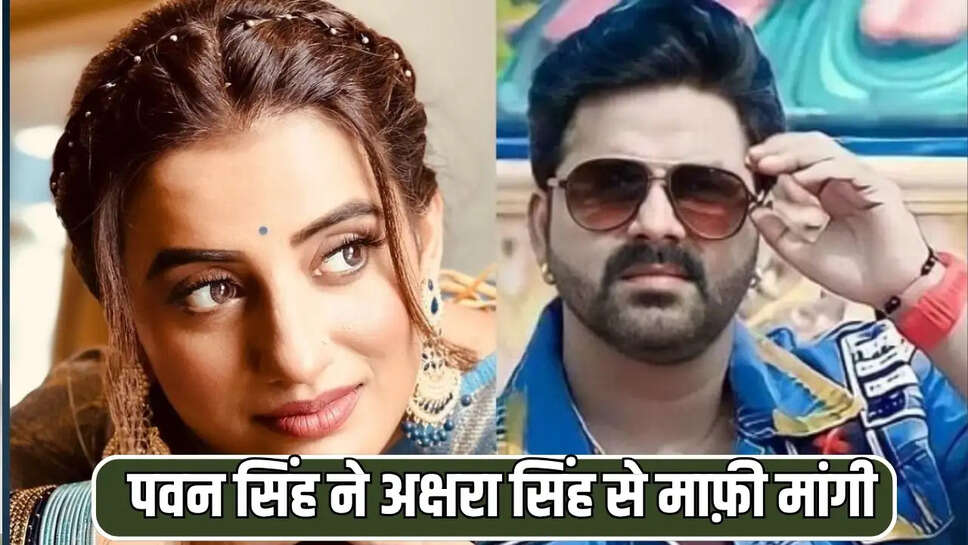 पवन सिंह ने अक्षरा सिंह से माफ़ी मांगी 