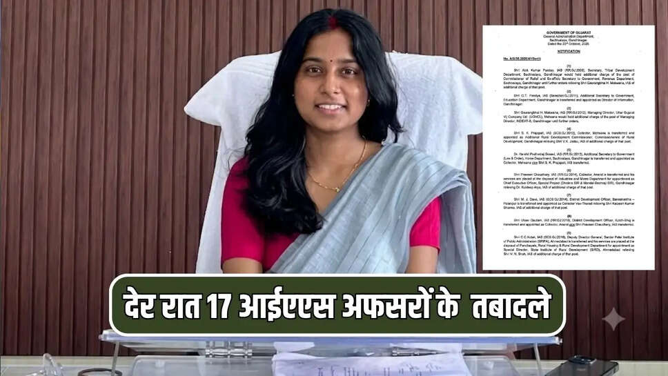  देर रात 17 आईएएस अफसरों के  तबादले