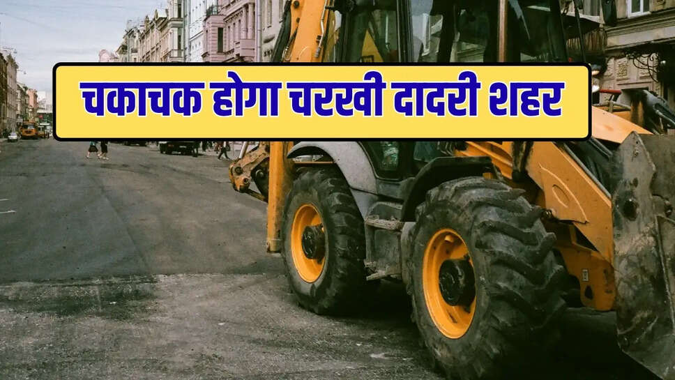 130 लाख से चकाचक होगा चरखी दादरी शहर