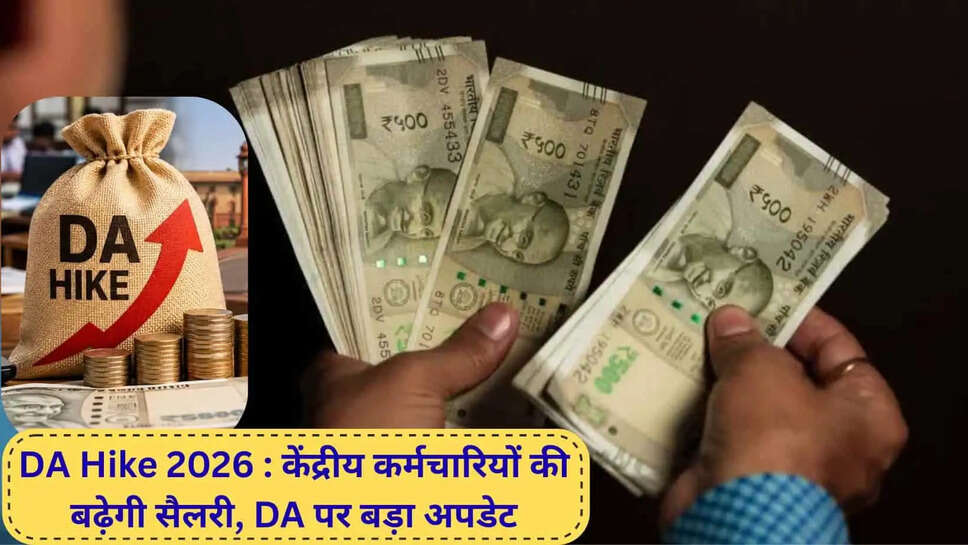 DA Hike 2026  केंद्रीय कर्मचारियों की बढ़ेगी&nbsp;सैलरी, DA पर बड़ा अपडेट