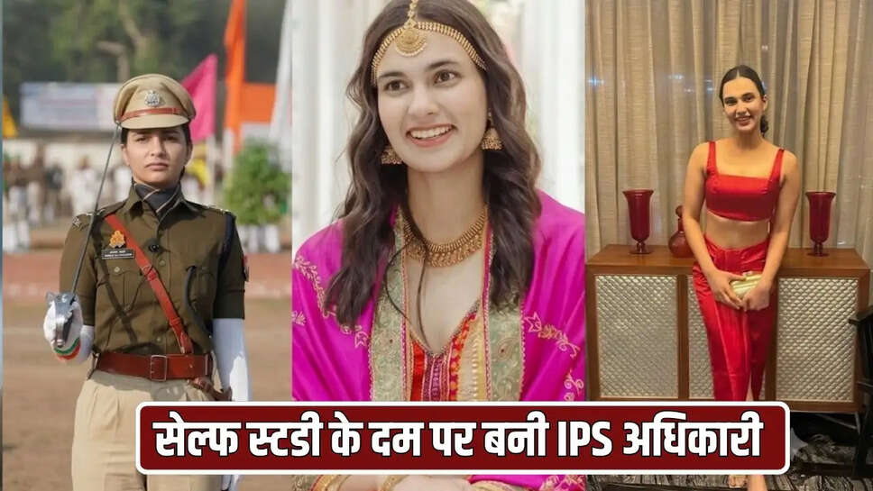 सेल्फ स्टडी के दम पर बनी IPS अधिकारी 