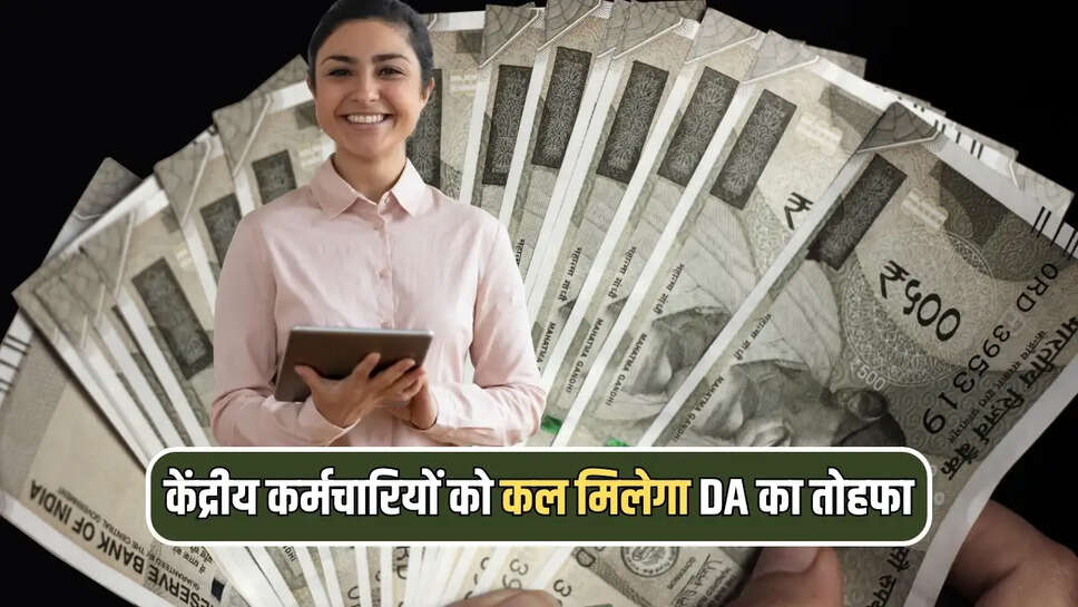 केंद्रीय कर्मचारियों को कल मिलेगा DA का तोहफा