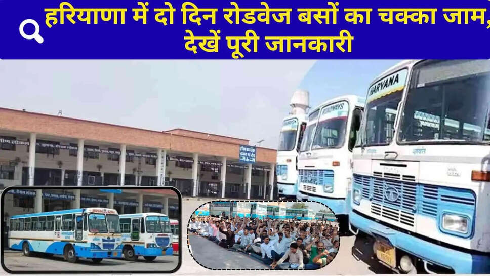 यात्रीगण ध्यान दें&nbsp;: हरियाणा में 2 दिन रोडवेज बसों का चक्का जाम, देखें क्या हैं कर्मचारियों की मांग&nbsp;