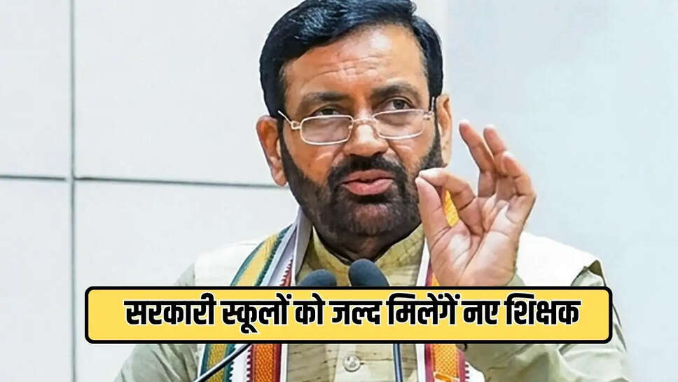 सरकारी स्कूलों को जल्द मिलेंगें नए शिक्षक