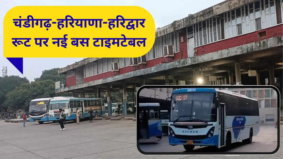 चंडीगढ़-हरियाणा-हरिद्वार रूट पर नई रोडवेज बस शुरू, किराया 486 रुपये, देखें टाइम टेबल