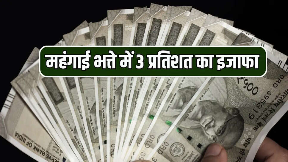 महंगाई भत्ते में 3 प्रतिशत का इजाफा 