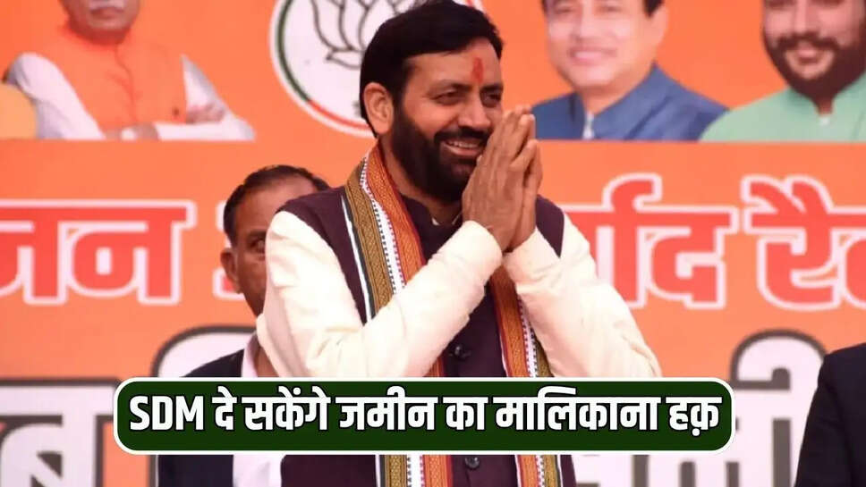 SDM दे सकेंगे दोहलीदारों को जमीन का मालिकाना हक़