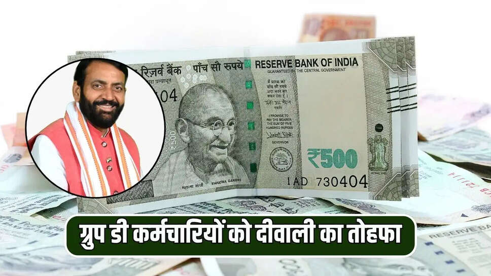 ग्रुप डी कर्मचारियों को दीवाली का तोहफा