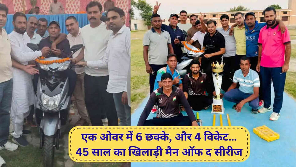 Cricket Update  45 साल की उम्र में जड़े एक ओवर में 6 छक्के, 4 विकेट झटके, जीती स्कूटी, अभिषेक शर्मा जैसी तुफानी पारी