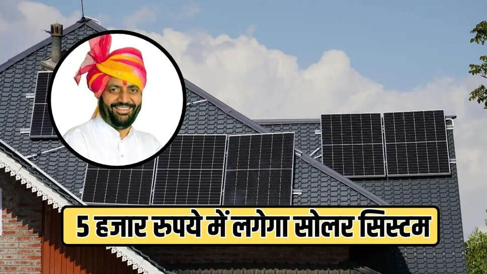 5 हजार रुपये में लगेगा सोलर सिस्टम