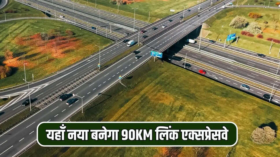 यहाँ नया बनेगा 90KM लिंक एक्सप्रेसवे