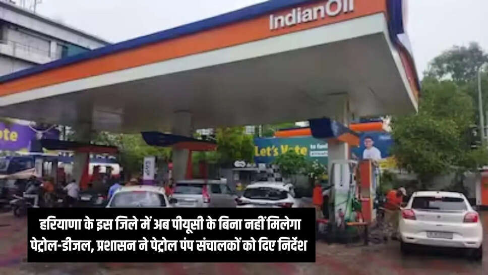 New orders  हरियाणा के इस जिले में अब पीयूसी के बिना नहीं मिलेगा पेट्रोल-डीजल