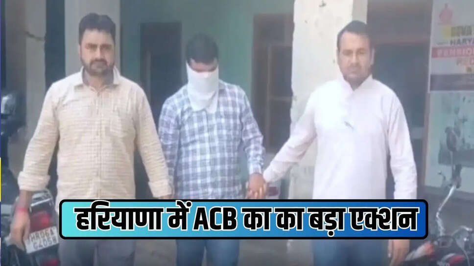 हरियाणा के पानीपत में ACB का का बड़ा एक्शन