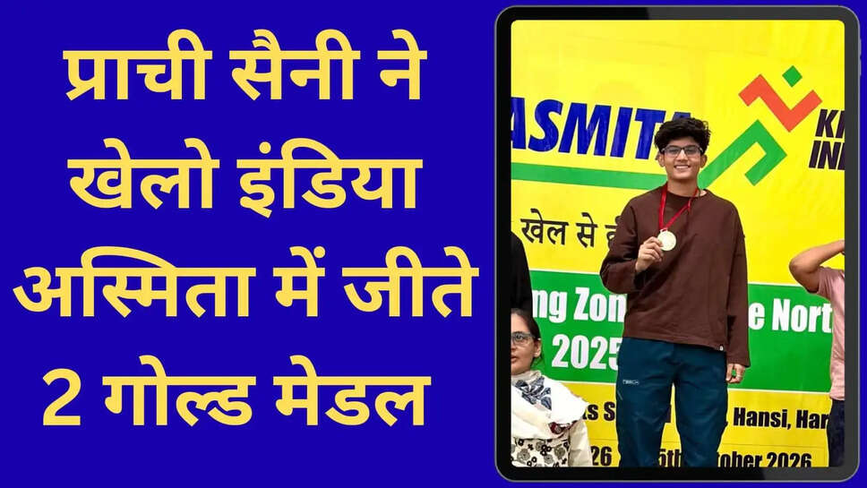 प्राची सैनी ने खेलो इंडिया अस्मिता में जीते 2 गोल्ड मेडल&nbsp;