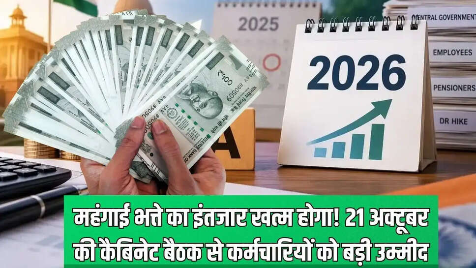 DA hike  महंगाई भत्ते का इंतजार खत्म होगा!