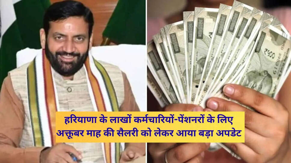  हरियाणा के लाखों कर्मचारियों-पेंशनरों के लिए अक्तूबर माह की सैलरी को लेकर आया बड़ा अपडेट