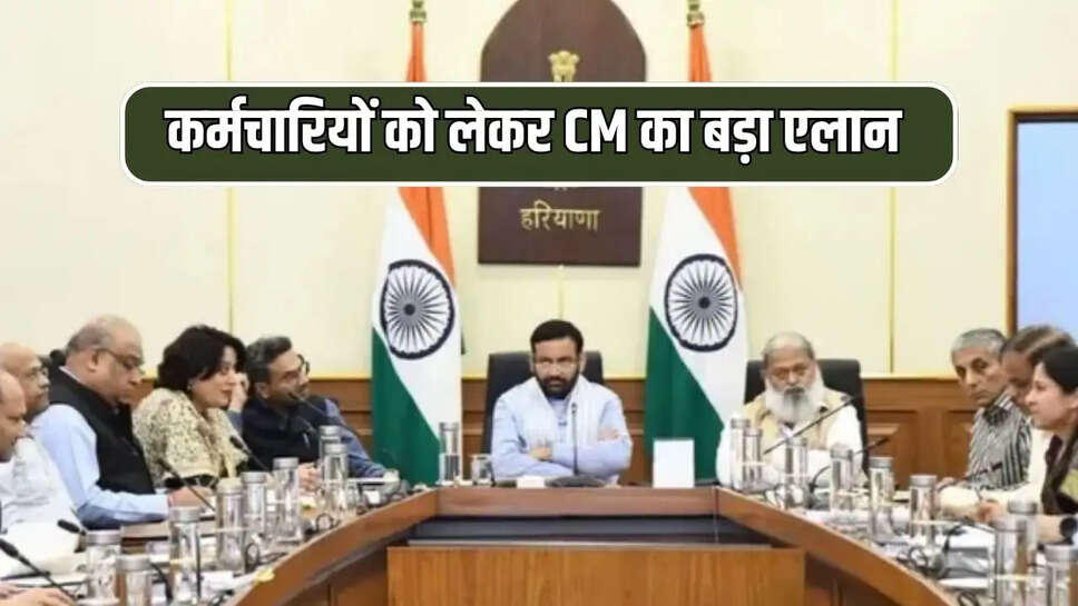 कर्मचारियों को लेकर CM का बड़ा एलान 