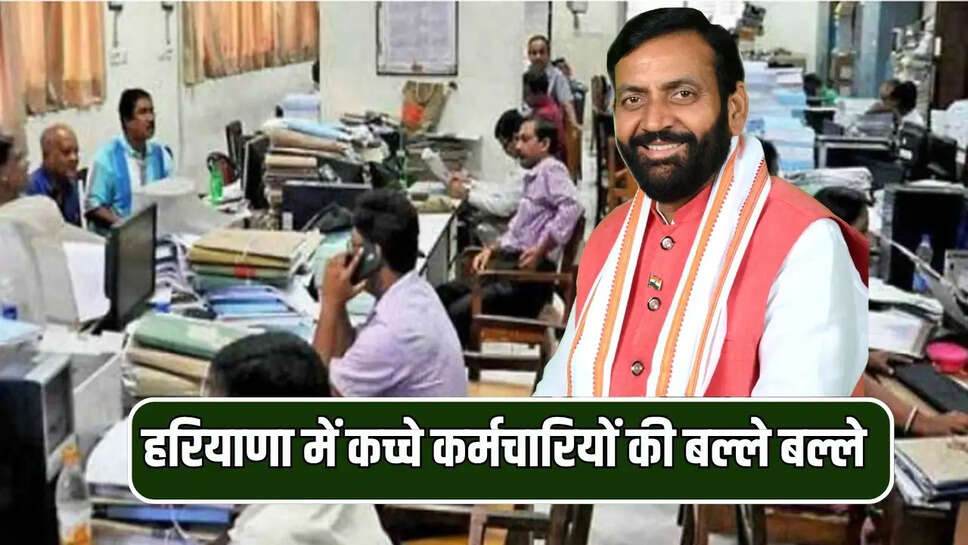 हरियाणा में कच्चे कर्मचारियों की बल्ले बल्ले