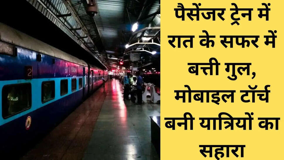 Railway News Power failure on Delhi-Jakhal passenger train