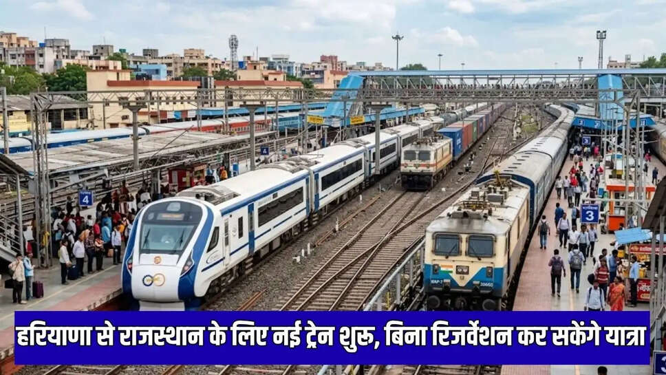 New train service  हरियाणा से राजस्थान के लिए नई ट्रेन शुरू