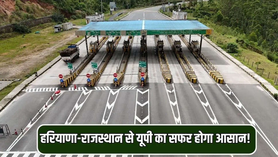 हरियाणा-राजस्थान से यूपी का सफर होगा आसान! 
