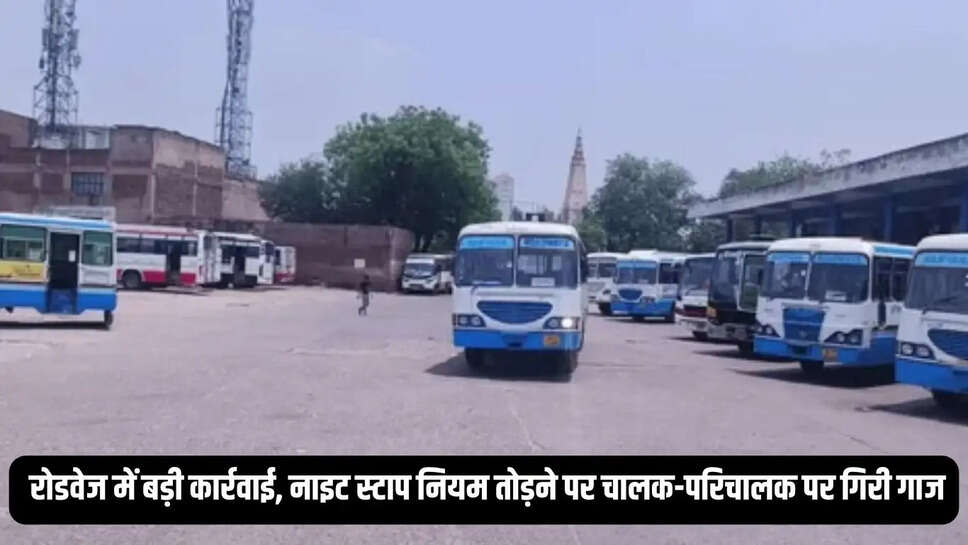 Haryana Roadways  रोडवेज में बड़ी कार्रवाई, नाइट स्टाप नियम तोड़ने पर चालक-परिचालक पर गिरी गाज