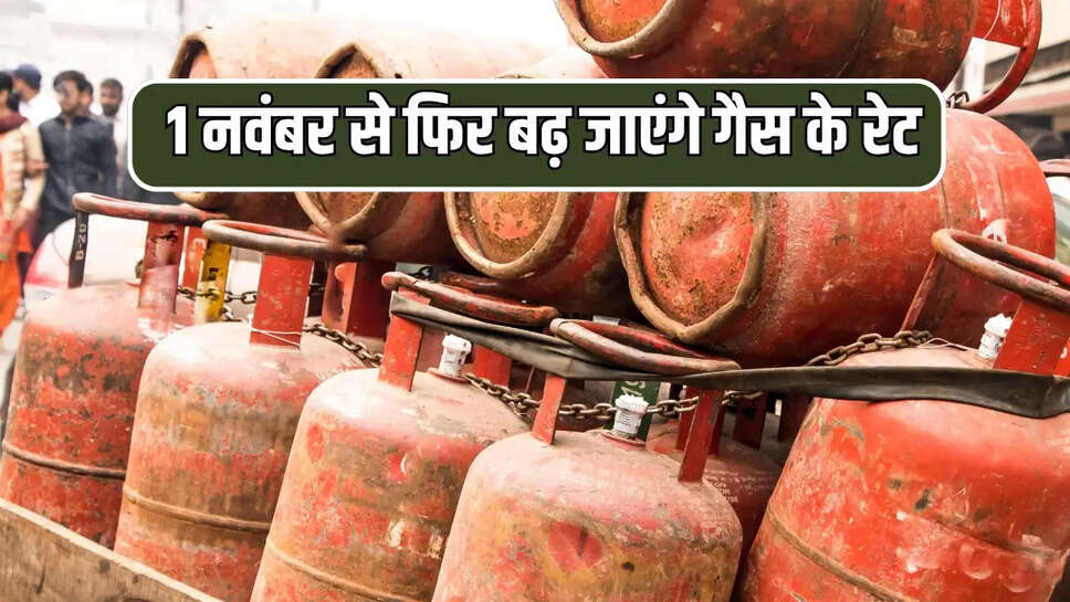 1 नवंबर से फिर बढ़ जाएंगे गैस के रेट