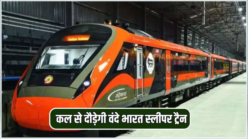 कल से दौड़ेगी वंदे भारत स्लीपर ट्रैन