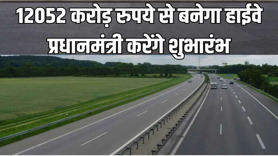 12052 करोड़ रुपये से बनेगा हाईवे प्रधानमंत्री करेंगे शुभारंभ