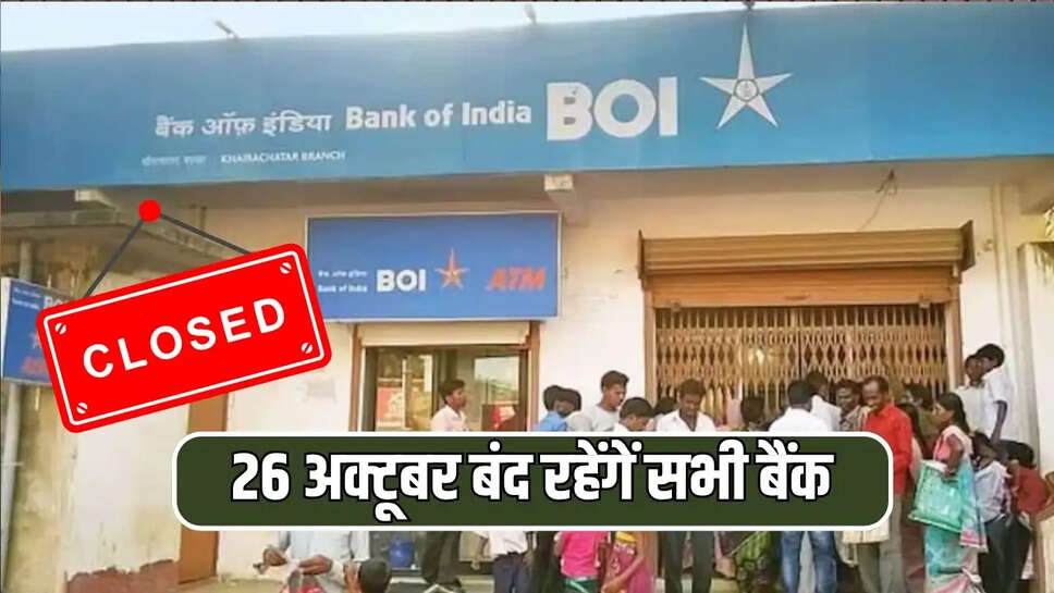 26 अक्टूबर बंद रहेंगें सभी बैंक