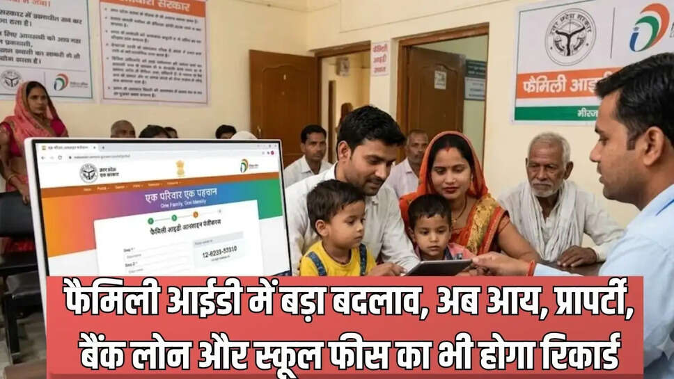 Family ID Changes  फैमिली आईडी में बड़ा बदलाव