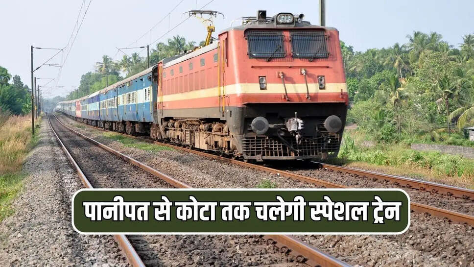 पानीपत से कोटा तक आज से चलेगी स्पेशल ट्रेन