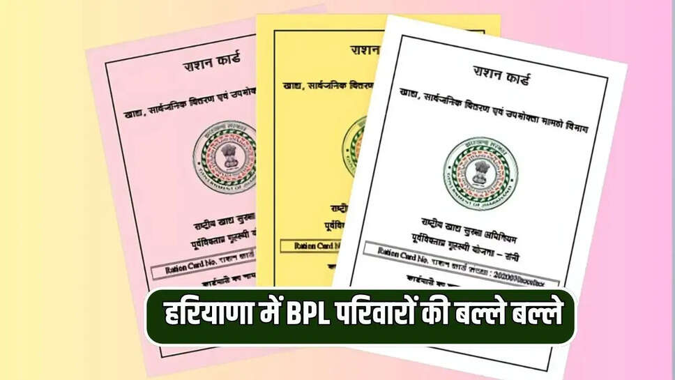 हरियाणा में BPL परिवारों की बल्ले बल्ले