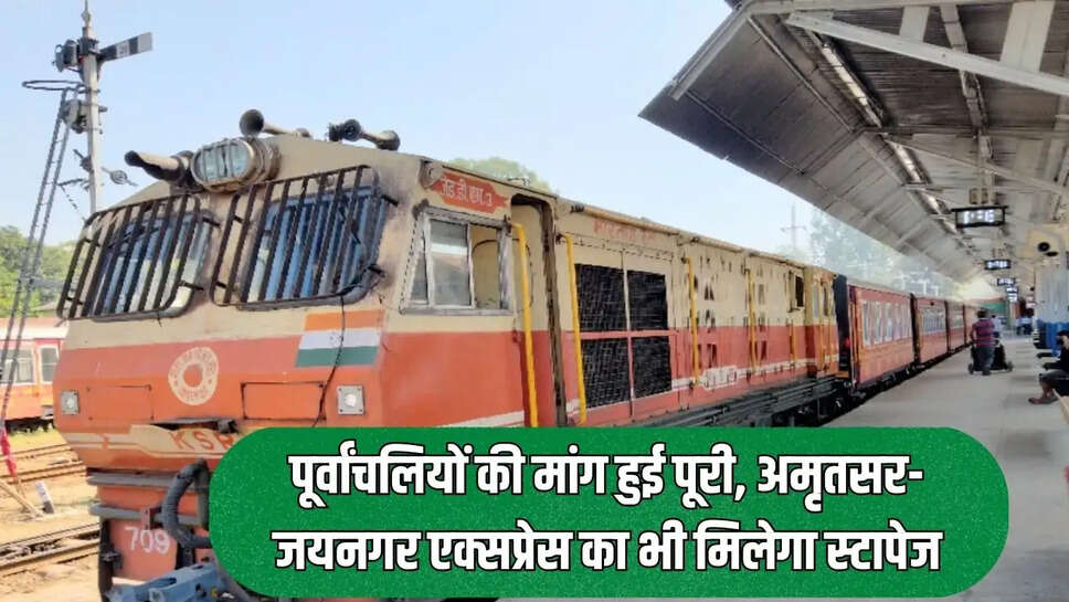 New train stoppage  पूर्वांचलियों की मांग हुई पूरी, अमृतसर-जयनगर एक्सप्रेस का भी मिलेगा स्टापेज