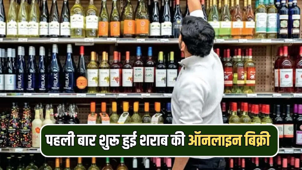 पहली बार शुरू हुई शराब की ऑनलाइन बिक्री 