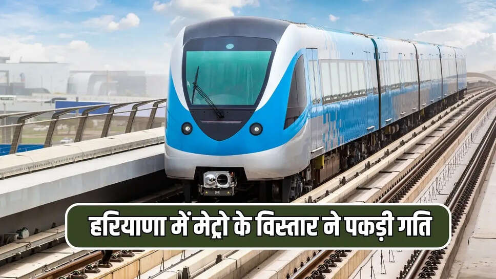 हरियाणा में मेट्रो के विस्तार ने पकड़ी गति,