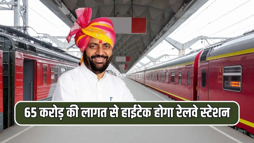 65 करोड़ की लागत से हाईटेक होगा रेलवे स्टेशन