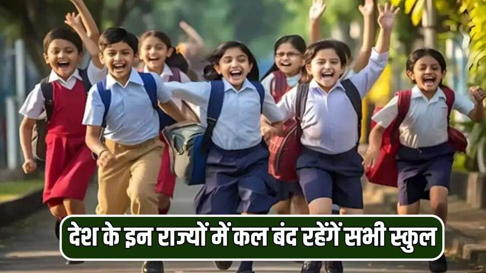देश के इन राज्यों में कल बंद रहेंगें सभी स्कुल