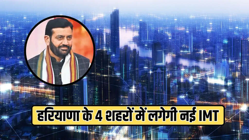 हरियाणा के 4 शहरों में लगेगी नई IMT 