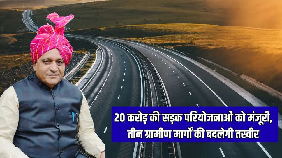 Haryana New roads  20 करोड़ की सड़क परियोजनाओं को मंजूरी