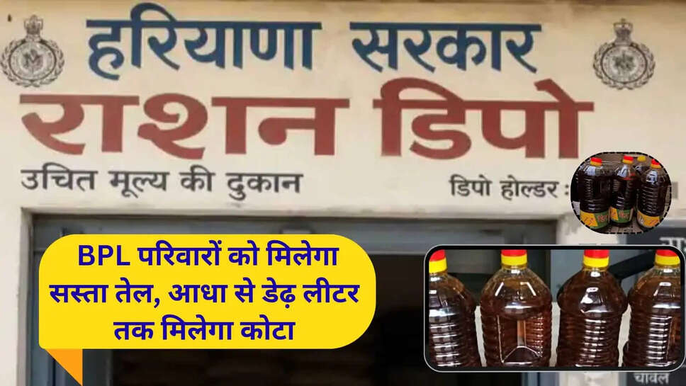 हरियाणा में BPL परिवारों को सस्ता मिलेगा सरसों का तेल, बाजार के मुकाबले 170 रुपये तक की बचत